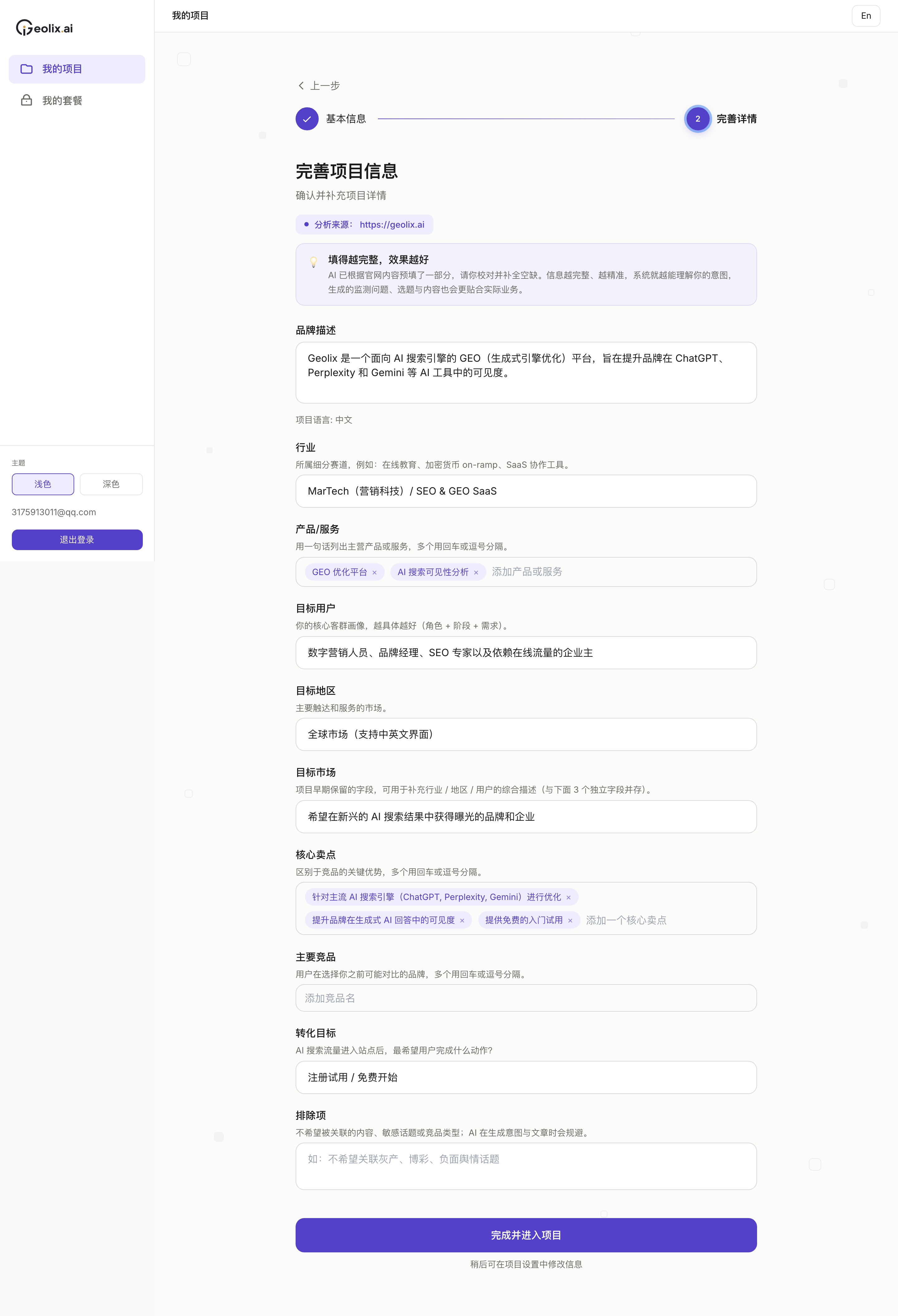 创建项目第二步：AI 自动提取的品牌信息可编辑